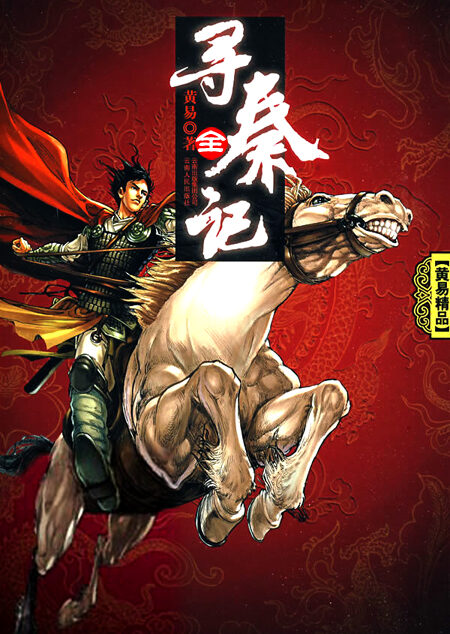 《寻秦记》(精排未删版)