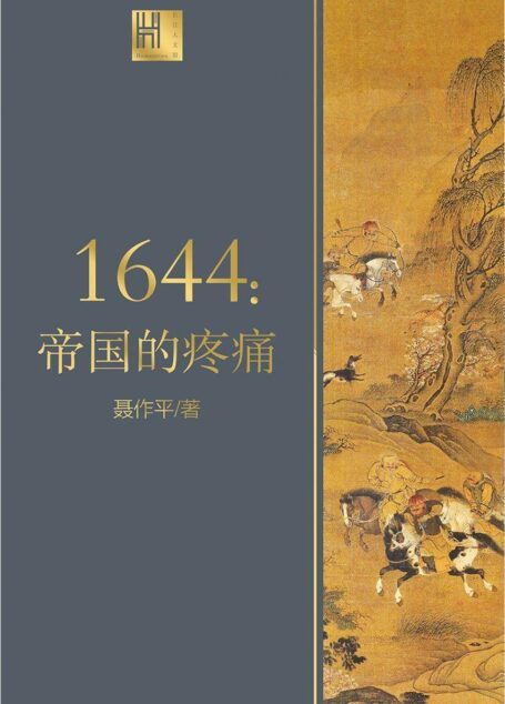 1644:帝国的疼痛(长江人文馆,描绘644年中国的社会全景,将一个庞大帝国的崩溃和转型社会的失败展现在读者面前)