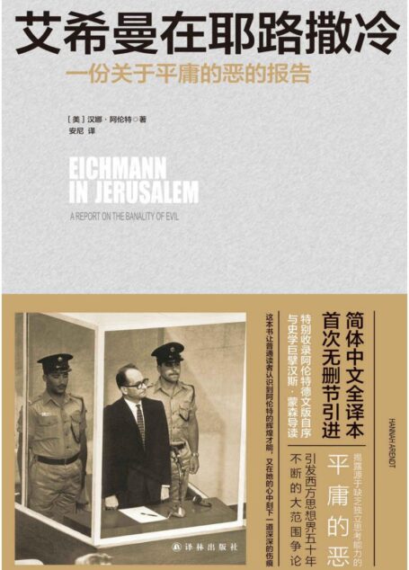 艾希曼在耶路撒冷:一份关于平庸的恶的报告-汉娜·阿伦特