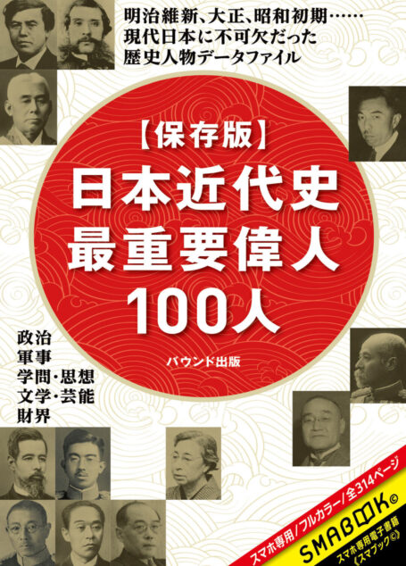 【保存版】日本近代史最重要偉人100人 (SMABOOK)