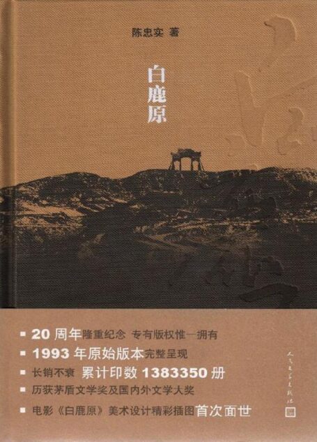 白鹿原（茅盾文学奖获奖作品；插图珍藏精装本）