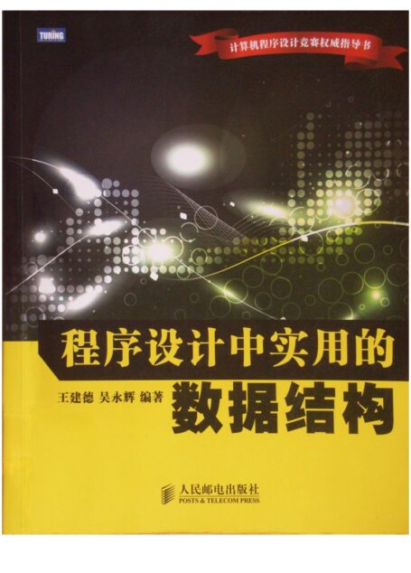 程序设计中实用的数据结构
