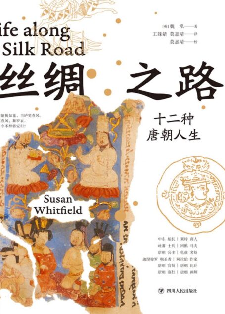 丝绸之路:十二种唐朝人生