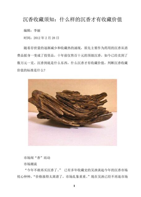 沉香收藏须知:什么样的沉香才有收藏价值