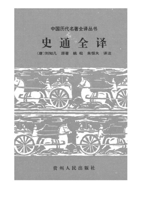 017.史通全譯.姚松&朱桓夫.譯注.貴州人民.9701.一版一刷.