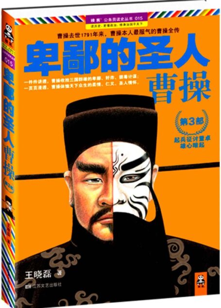 卑鄙的圣人:曹操3 (读客公务员读史丛书)