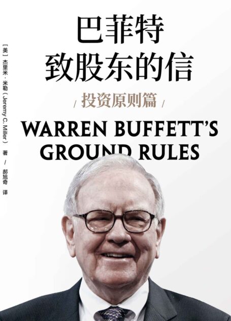 巴菲特致股东的信·投资原则篇