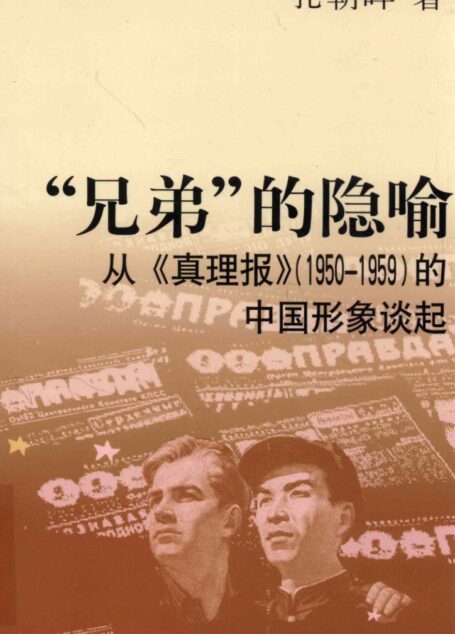 “兄弟”的隐喻 从《真理报》(1950-1959)的中国形象谈起