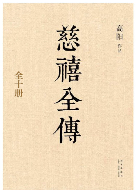 慈禧全传(全十册,从政、经商必读之作。在男人专权的政治舞台上,她展现出高人一筹的政治手腕!《胡雪岩》作者历史大家高阳再现晚清风云!)