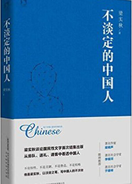 不淡定的中国人
