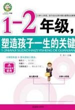 1-2年级,塑造孩子一生的关键