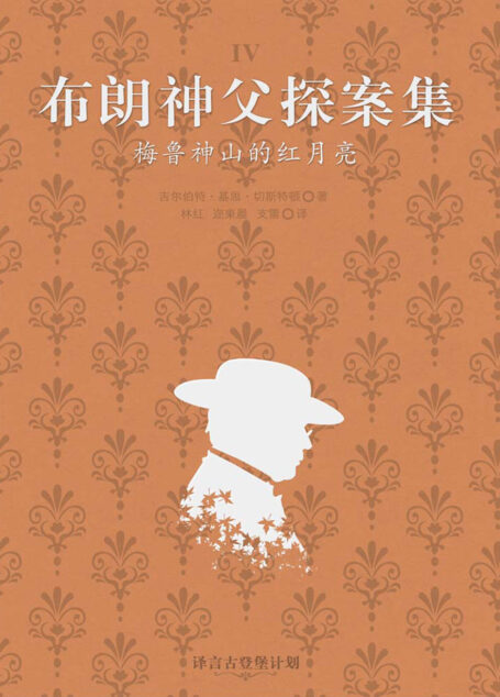 布朗神父探案集:美鲁神山的红月亮·译言古登堡计划