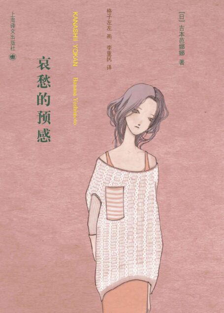 哀愁的预感 (吉本芭娜娜作品系列)