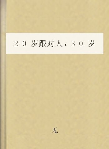 20岁跟对人,30岁做对事II:从零开始学攻心术