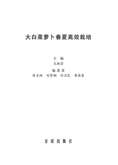 大白菜萝卜春夏高效栽培