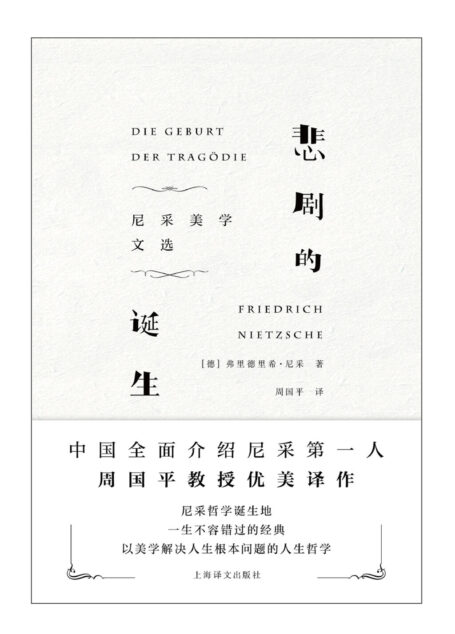 悲剧的诞生:尼采美学文选
