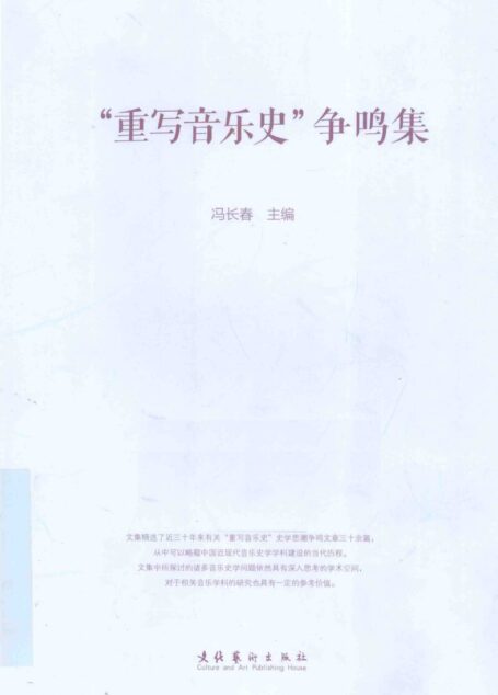 “重写音乐史”争鸣集
