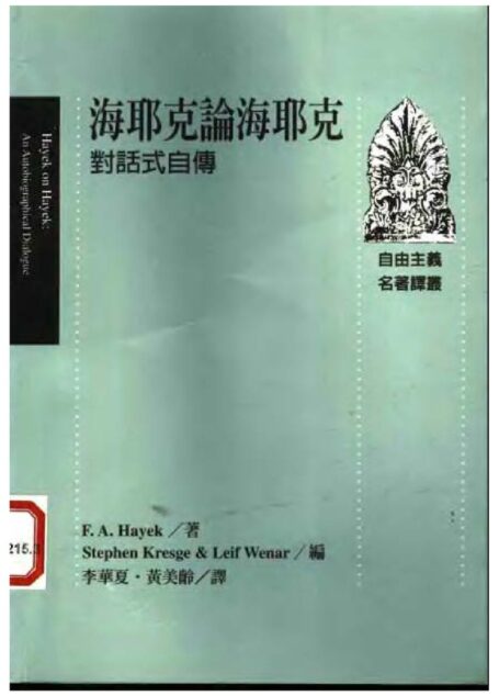 海耶克論海耶克:对话式自传