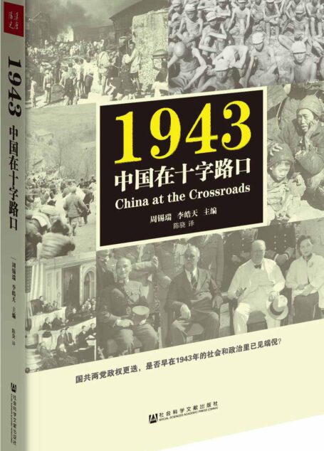 1943:中国在十字路口