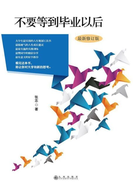 不要等到毕业以后(最新修订版)