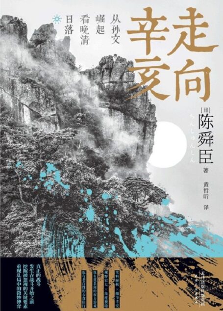 走向辛亥:从孙文崛起看晚清日落 (文学大师陈舜臣心血力作。柏杨先生郑重推荐!从晚清到民国,就读这一本!以故事说历史,多次掀起读史热潮!)