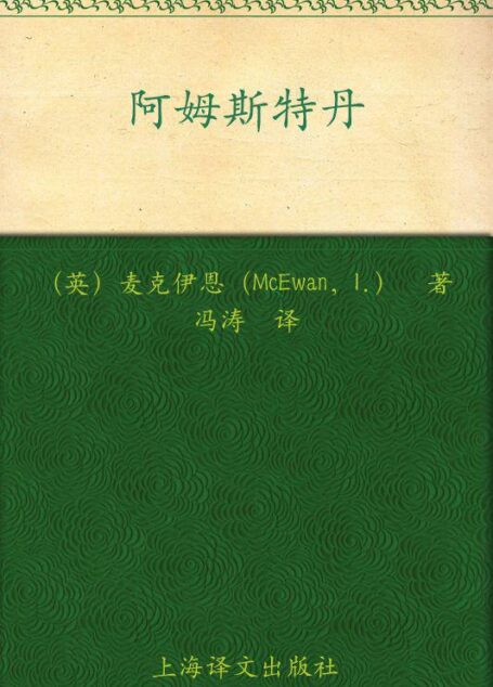 阿姆斯特丹 (麦克尤恩作品)
