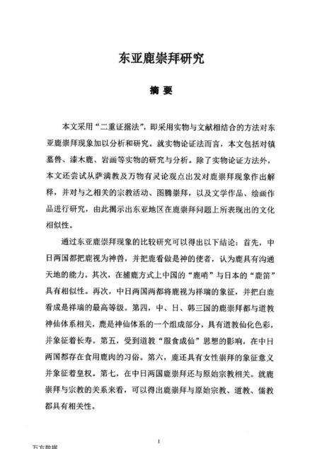 达菲. 东亚鹿崇拜研究[D].浙江工商大学,2015.