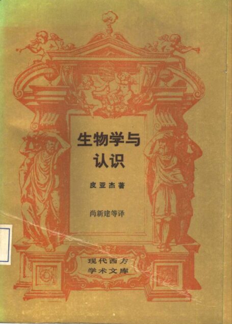 [现代西方学术文库]20生物学与认识·[美]皮亚杰