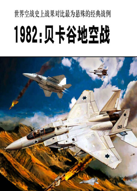 1982：贝卡谷地空战