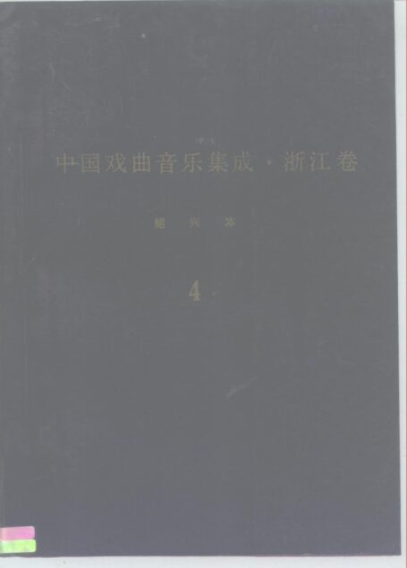 《中国戏曲音乐集成?浙江卷》绍兴市卷  调腔卷（分卷之四）