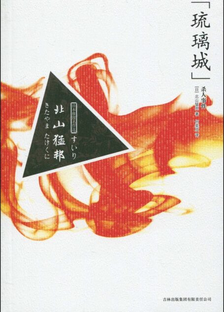 “琉璃城”杀人事件