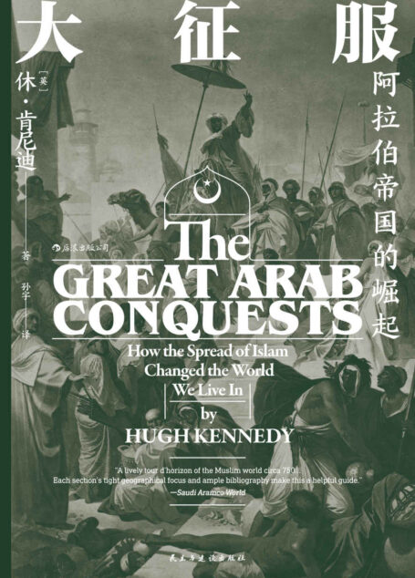 大征服：阿拉伯帝国的崛起（挖掘埋藏在剑与火之下的深层原因，破译阿拉伯帝国迅速崛起！） (汗青堂系列)