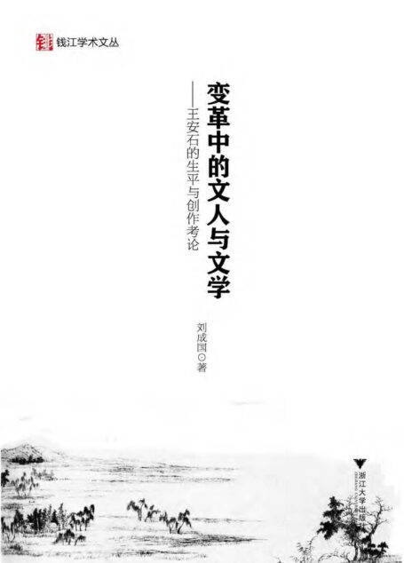 变革中的文人与文学——王安石的生平与创作考论