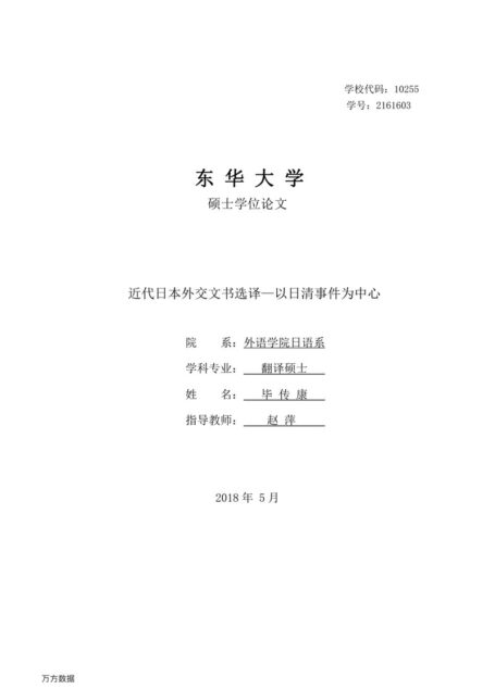 毕传康. 近代日本外交文书选译[D].东华大学,2018.