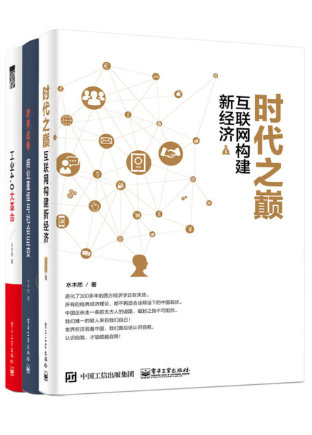 变革三部曲：工业4.0大革命+跨界战争+时代之巅（套装共3册）