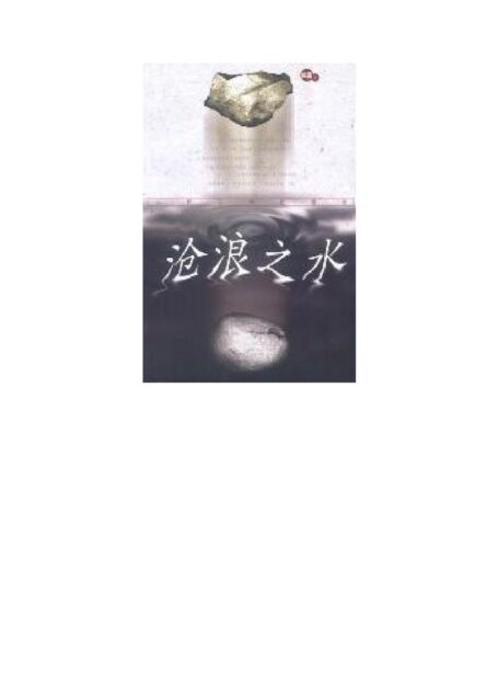 沧浪之水