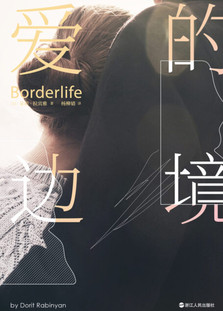爱的边境