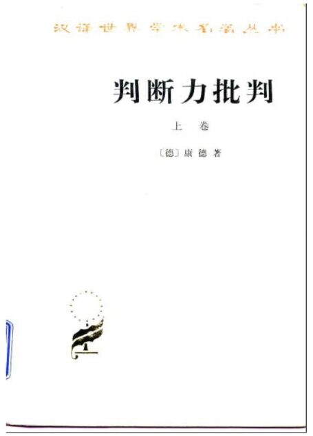 A0304判断力批判 上卷