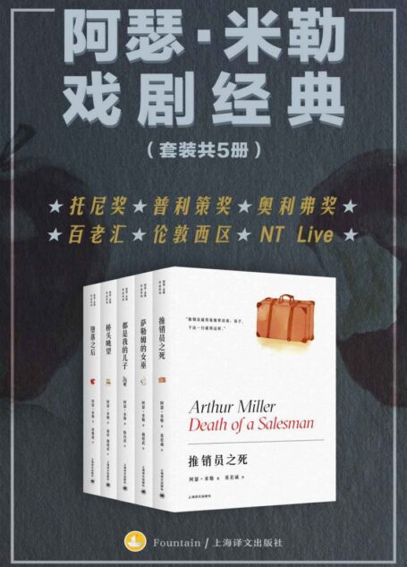 阿瑟·米勒戏剧经典（套装全5册）【上海译文出品！ “美国戏剧的良心”阿瑟·米勒代表作，百老汇、伦敦西区、NT Live常演不衰，横扫托尼奖、普利策奖、奥利弗奖】