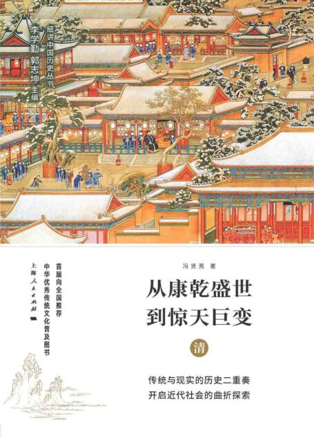 从康乾盛世到惊天巨变:清
