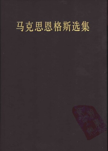 30马克思恩格斯全集 第三十卷 经济学手稿 （1857—1858年）手稿前半部分（第二版）