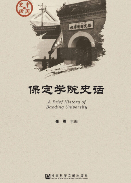 保定学院史话