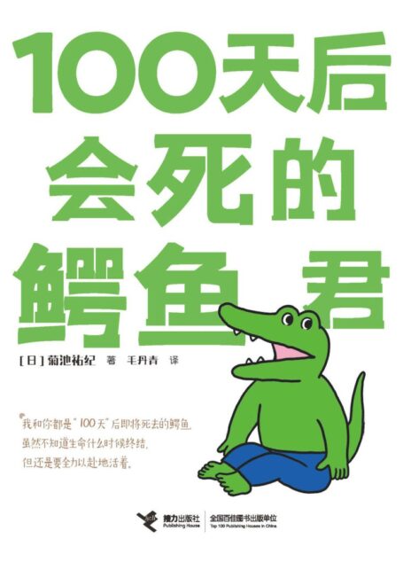 100天后会死的鳄鱼君(豆瓣年度图书,三联生活周刊十大好书!推特点赞1000万+!毛丹青倾情翻译,白茶、Hans力荐!一场生命倒计时)