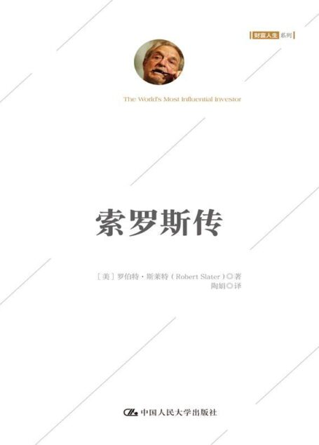 索罗斯传(白金珍藏版) (阅想时代)