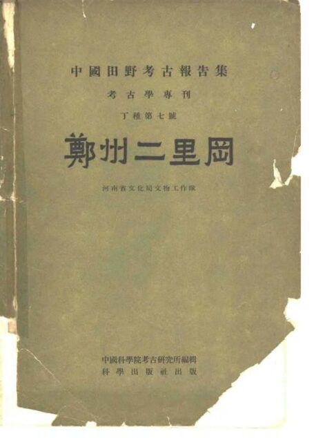 07.丁種第七:郑州二里岗(河南省文化局文物工作队)【传送门】