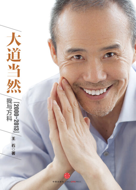 大道当然：我与万科（2000-2013）