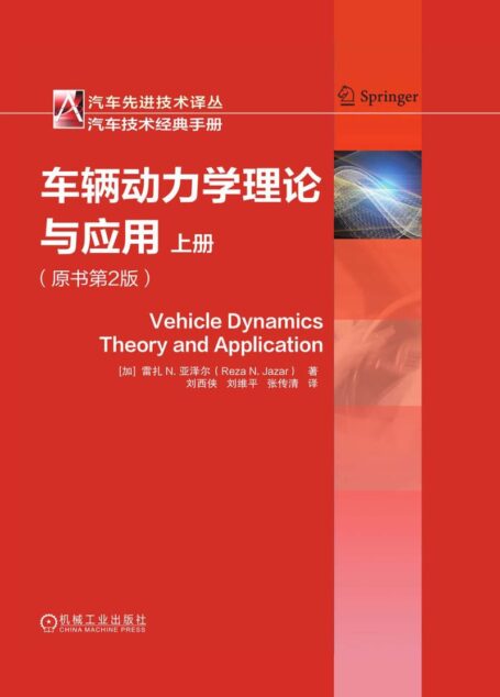 车辆动力学理论与应用（原书第2版）（上册）