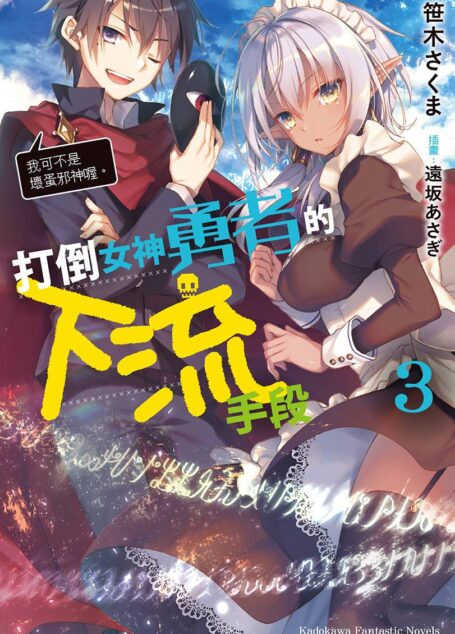 打倒女神勇者的下流手段 03 我可不是壞蛋邪神喔。