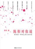 答陌生男女的来信:陈彤对你说