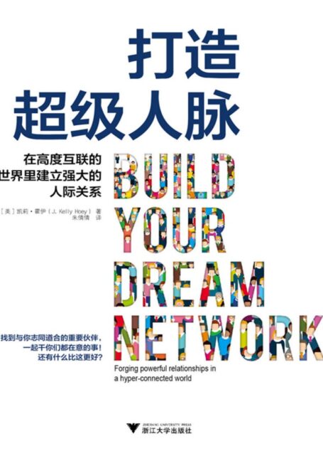 打造超级人脉:在高度互联的世界里建立强大的人际关系